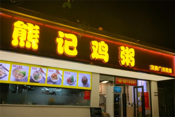 熊记鸡粥加盟