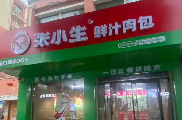 张小生包子 张小生包子