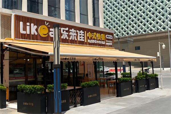 乐来佳快餐
