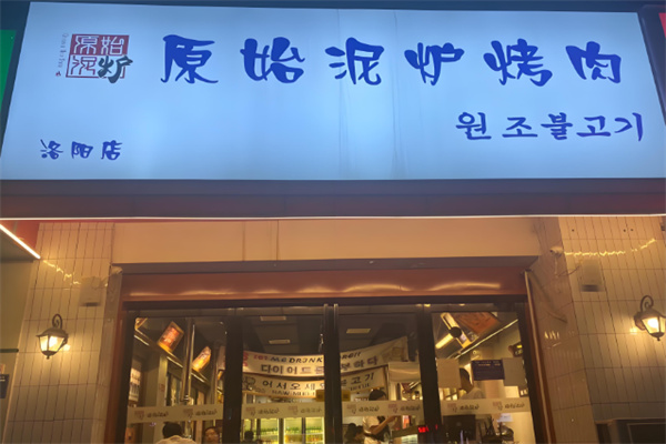 原始泥炉烤肉