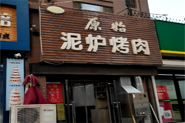 原始泥炉烤肉