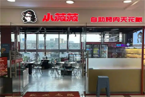 小薇薇烤肉店