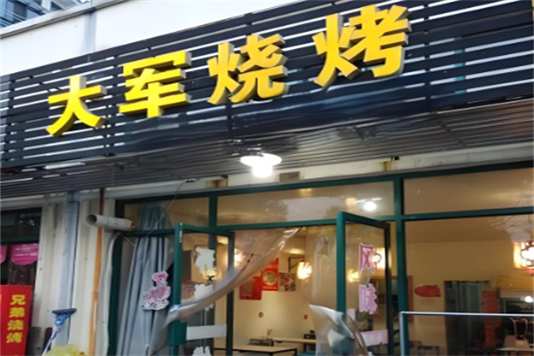 大军烤肉