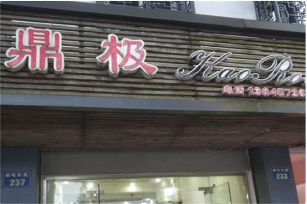 鼎极自助烤肉