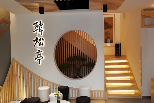 韩松亭韩式烤肉