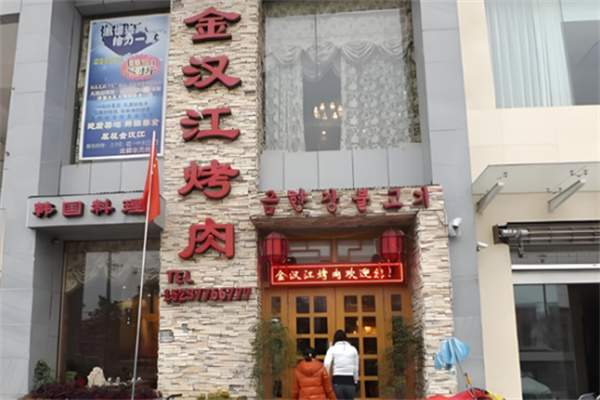 金汉江烤肉