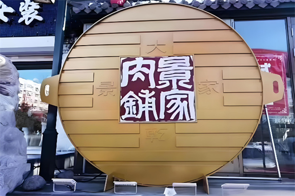 景家大乾烤肉