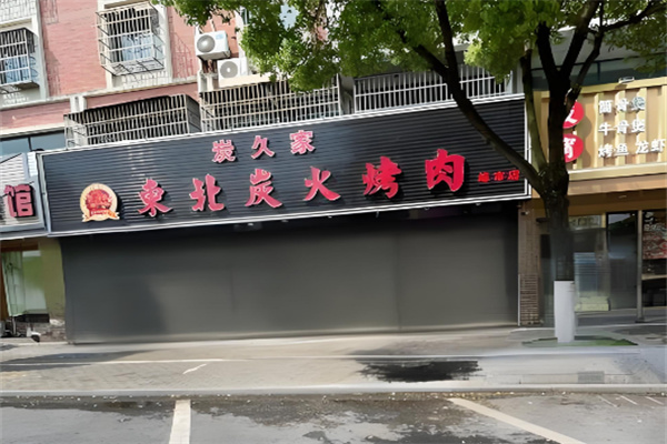 炭久家东北炭火烤肉