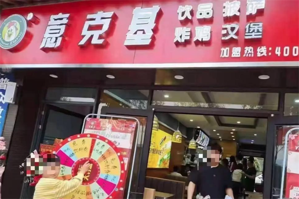意克基炸鸡汉堡 意克基炸鸡汉堡