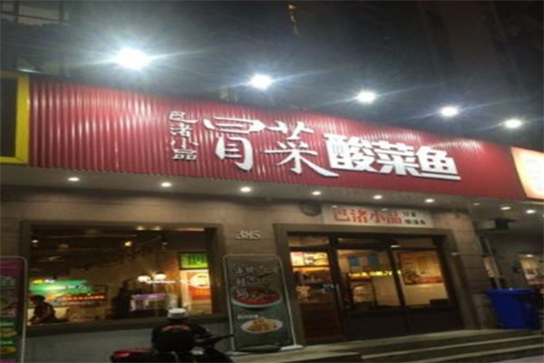 巴渚小品冒菜酸菜鱼