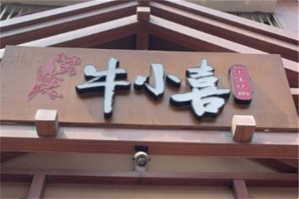 牛小喜黑牛烤肉料理店