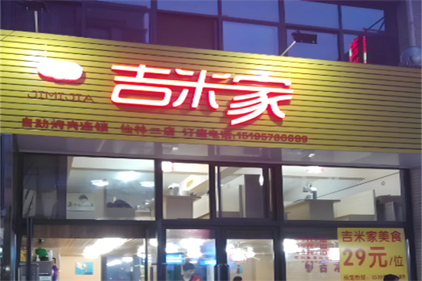 吉米家烤肉