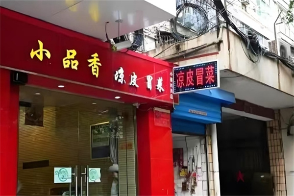 小品香冒菜凉皮