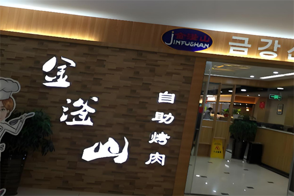 金滏山韩式自助烤肉