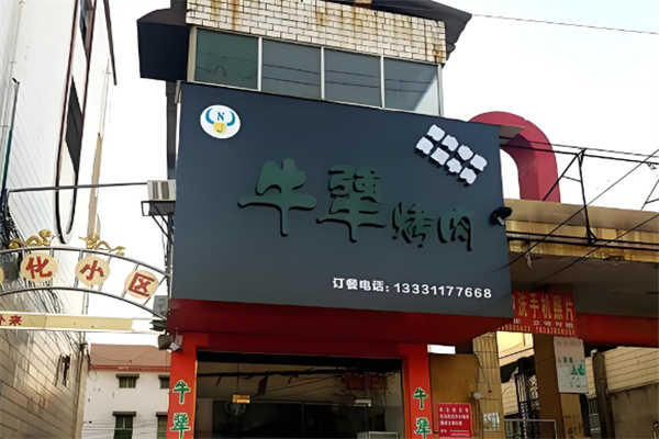牛犟烤肉
