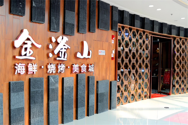 金滏山韩式自助烤肉