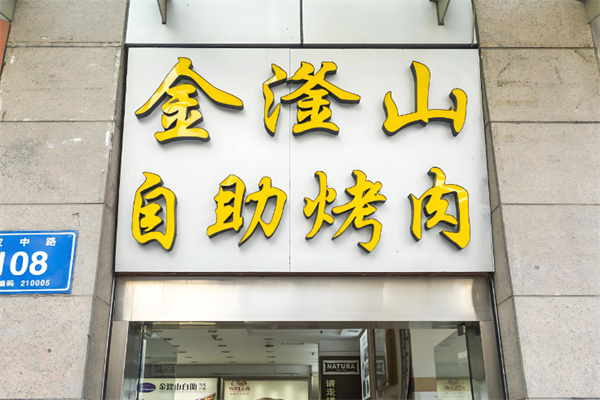 金滏山韩式自助烤肉