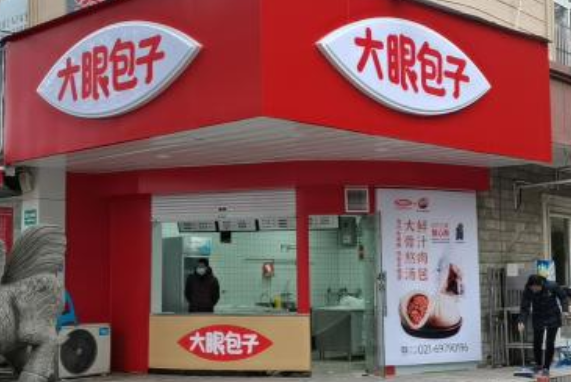 大眼包子
