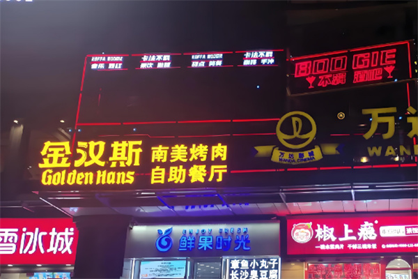 金汉斯自助烤肉