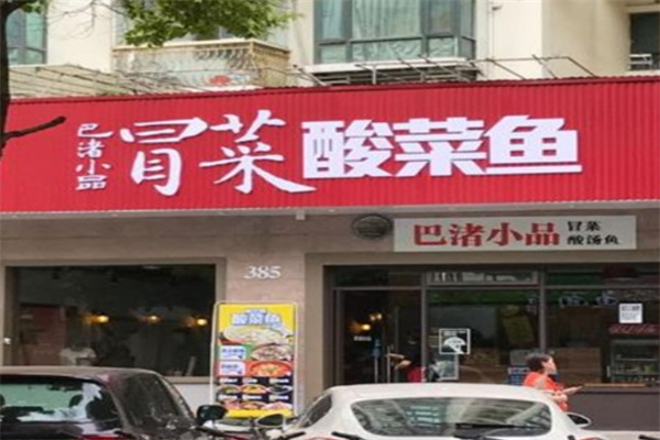 巴渚小品冒菜酸菜鱼