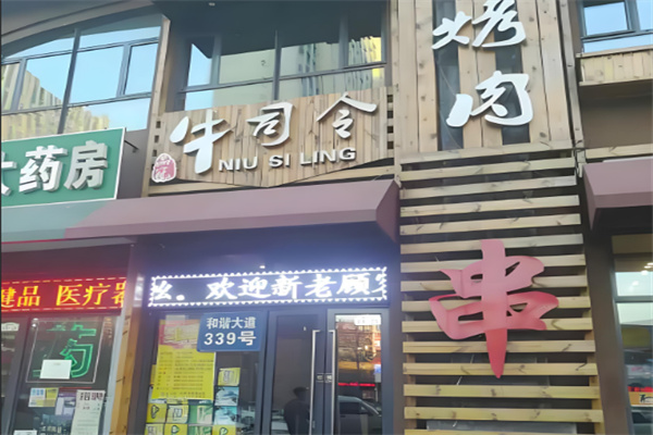 牛司令烤肉