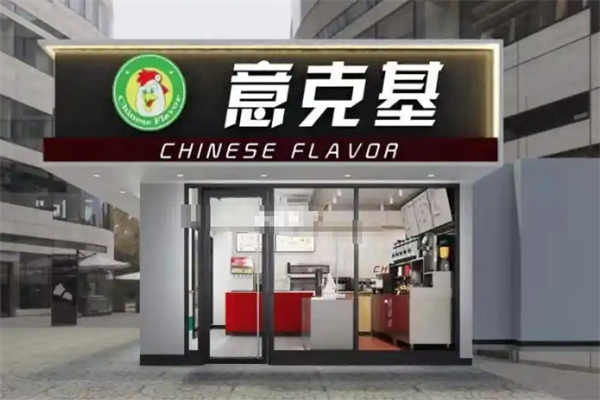 意克基炸鸡汉堡 意克基炸鸡汉堡