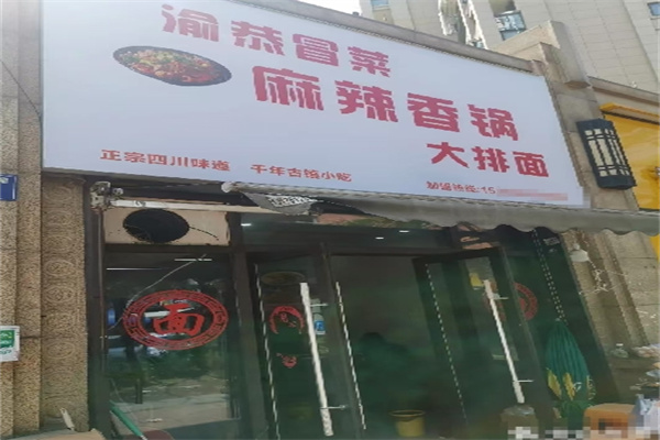 渝恭冒菜麻辣香锅