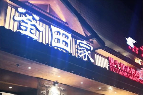 釜田家黑牛果木烤肉