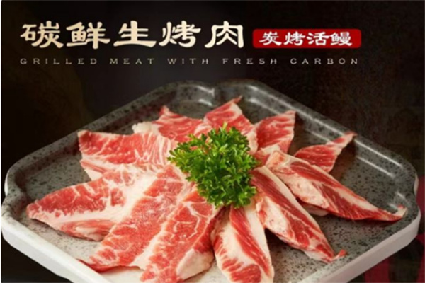 碳鲜生烤肉