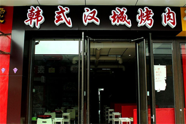 汉城石锅烤肉