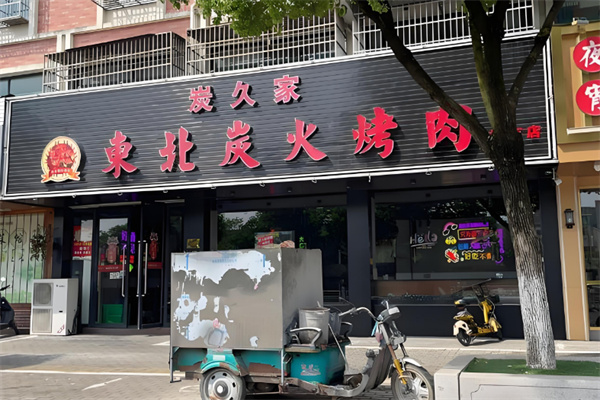 炭久家东北炭火烤肉