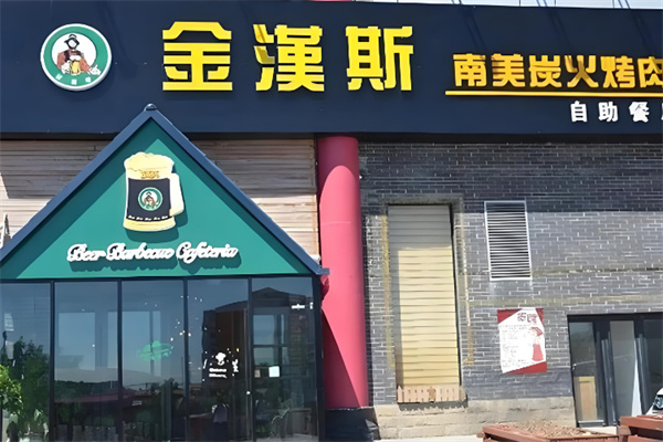 金汉斯自助烤肉