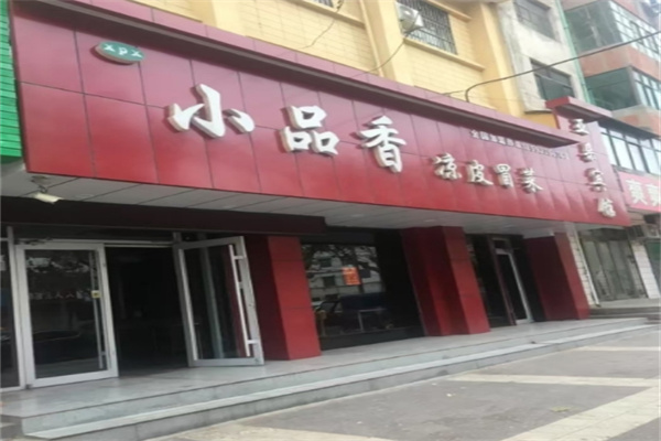小品香冒菜凉皮