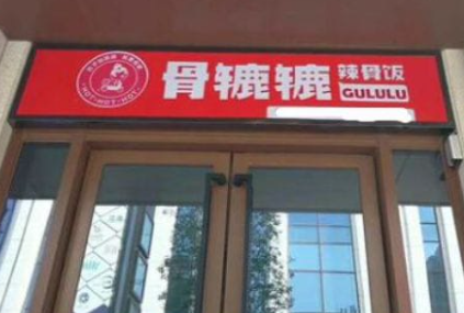骨辘辘辣骨饭