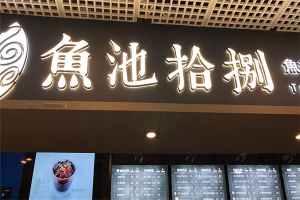 鱼池拾捌奶茶