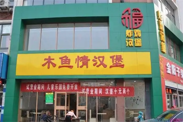 木鱼情汉堡