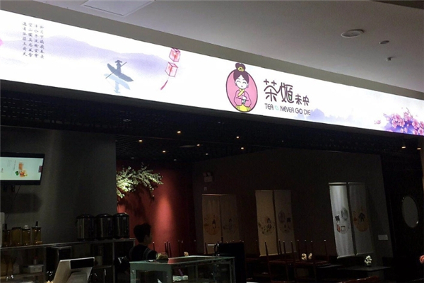 茶姬未央奶茶