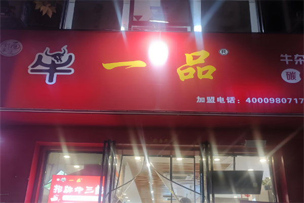 牛一品烤肉