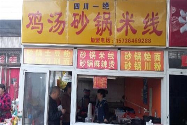一绝砂锅米线 一绝砂锅米线