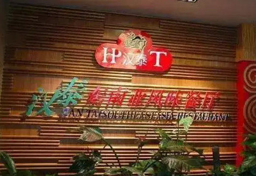 汉泰中泰融合餐厅