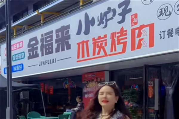 金福来小炉子烤肉