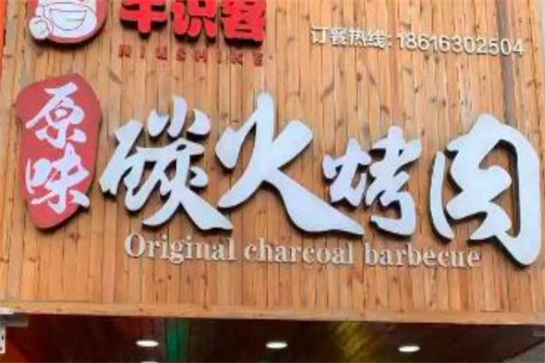 牛识客原味碳火烤肉