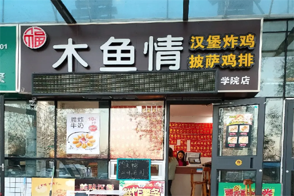 木鱼情汉堡