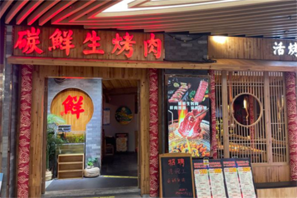 碳鲜生烤肉