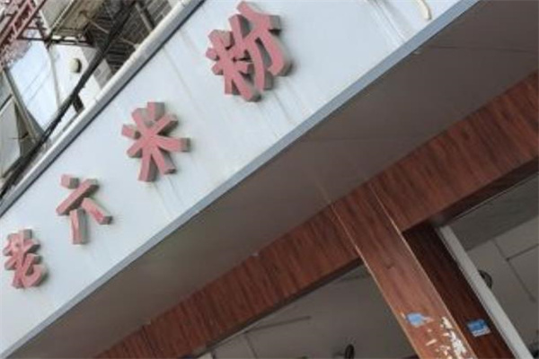 鹿寨老六米粉