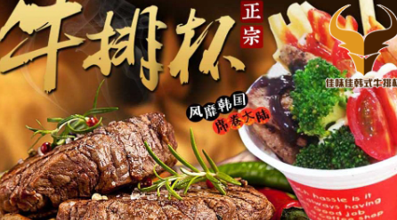 佳味佳牛排杯