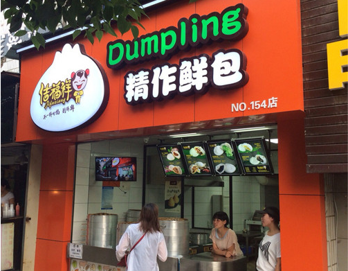 佶福祥包子 佶福祥包子