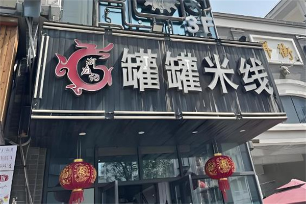 罐罐米线 罐罐米线
