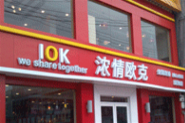 浓情OK汉堡 浓情OK汉堡