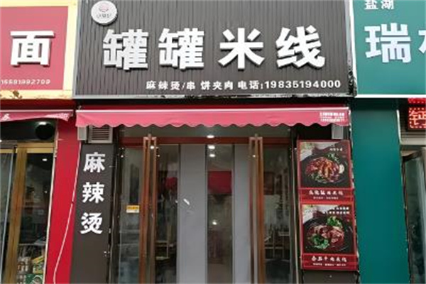 罐罐米线 罐罐米线